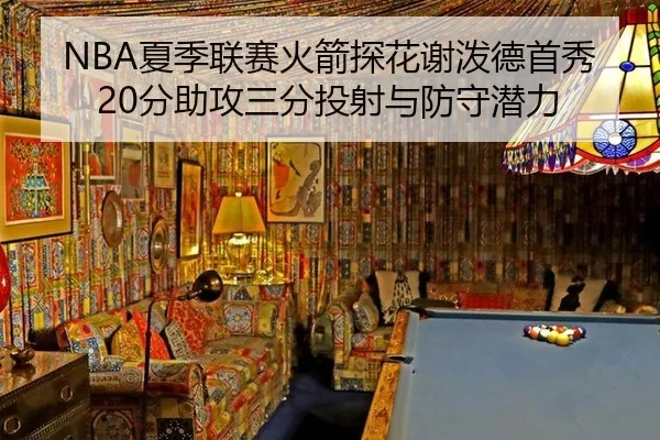 NBA夏季联赛火箭探花谢泼德首秀20分助攻三分投射与防守潜力